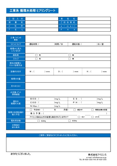 Industrial Circulating Water Treatment Interview Sheet