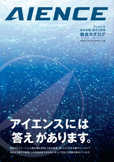 排水処理・排ガス処理総合カタログ