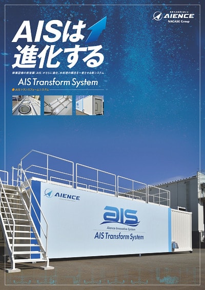 AIS トランスフォームシステム