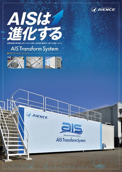 AIS トランスフォームシステム