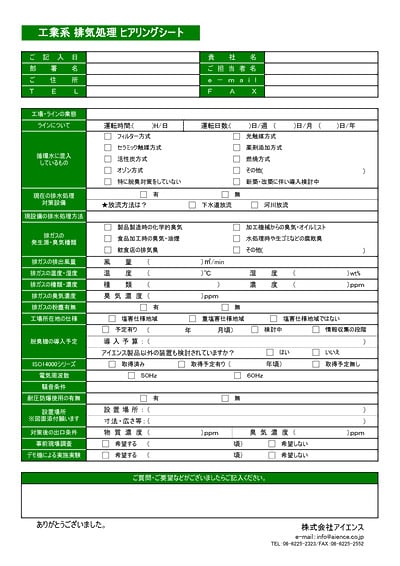 工業系 排気処理ヒアリングシート