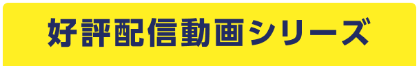 好評配信動画シリーズ