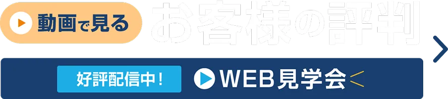動画で見る お客様の評判