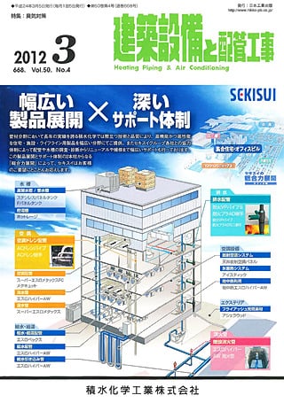 建築設備と配管工事 2012年03月