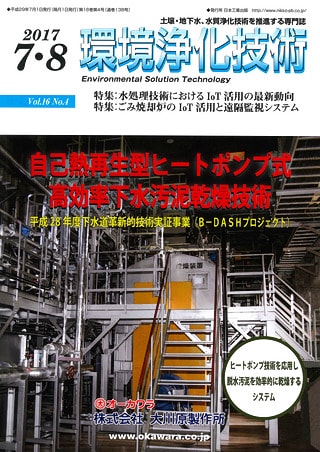 環境浄化技術 2017年7・8月号（Vol.16 No.4）