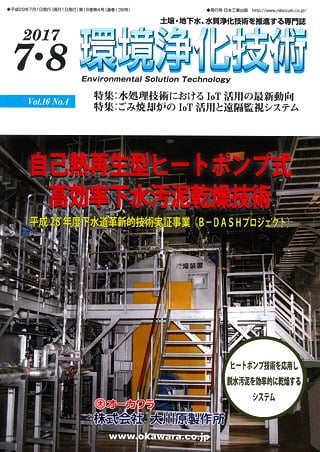 環境浄化技術 2017年7・8月号（Vol.16 No.4） page1/7