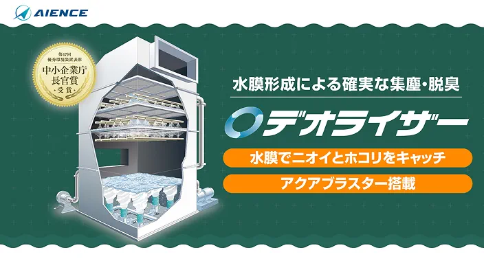 どんな臭いもキャッチ！脱臭装置「デオライザー」