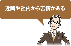 近隣や社内から苦情がある
