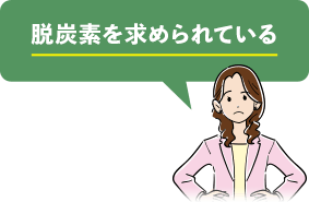 脱炭素を求められている