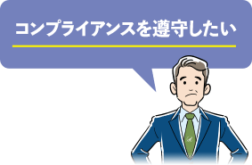 コンプライアンスを遵守したい