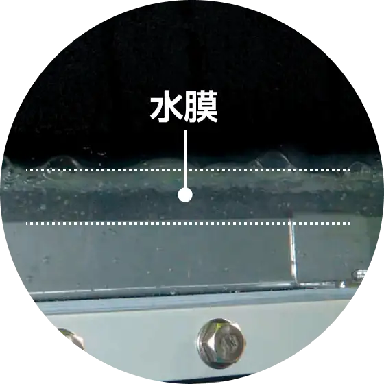 水の膜で捕捉