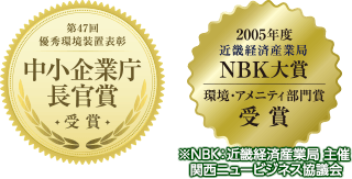 2005年度近畿経済産業局NBK大賞 環境・アメニティ部門賞受賞 優秀環境装置表彰 中小企業庁長官賞