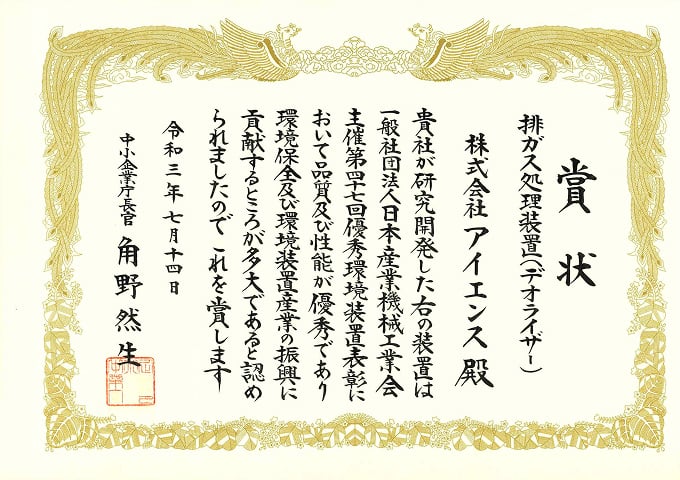 第47回優秀環境装置表彰・中小企業庁長官賞の表彰状