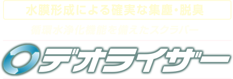 バイオ浄化・防塵・脱臭システム 湿式スクラバー（排ガス処理装置）「デオライザー」