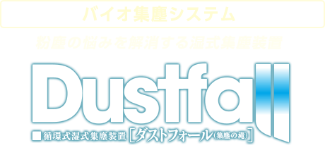 バイオ集塵システム 粉塵の悩みを解消する湿式集塵装置 ダストフォール