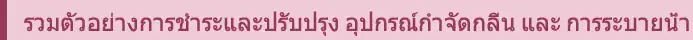 รวมตัวอย่างการชำระและปรับปรุง อุปกรณ์กำจัดกลิ่น และ การระบายน้ำ