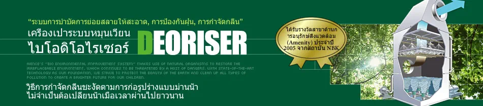 Scrubber Deoriser เครื่องกำลัดกลิ่นมีคุณสมบัติครบทั้ง 3 ประการ คือ ระบบเครื่องดักฝุ่น การกำจัดกลิ่นการบำบัดกากตะกอน ไบโอดิโอไรเซอร์