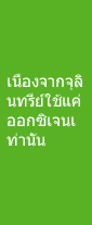 เนื่องจากจุลินทรีย์ใช้แค่ออกซิเจนเท่านั้น