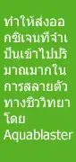 ทำให้ส่งออกซิเจนที่จำเป็นเข้าไปปริมาณมากในการสลายตัวทางชีววิทยาโดยAquablaster