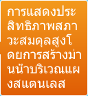 การแสดงประสิทธิภาพสภาวะสมดุลสูงโ ดยการสร้างม่านน้ำบริเวณแผงสแตนเลส