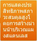 การแสดงประสิทธิภาพสภาวะสมดุลสูงโ ดยการสร้างม่านน้ำบริเวณแผงสแตนเลส