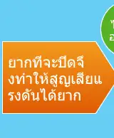 ยากที่จะปิดจึ งทำให้สูญเสียแ รงดันได้ยาก