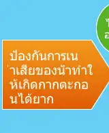 ป้องกันการเน ่าเสียของน้ำทำใ ห้เกิดกากตะกอ นได้ยาก