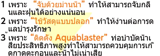 1 เพราะ “จับด้วยม่านน้ำ” ทำให้สามารถจับกลิ่ นและฝุ่นได้อย่างแน่นอน 2 เพราะ “ใช้วัสดุแบบปลอก” ทำให้ง่านต่อการด ูแลบำรุงรักษา 3 เพราะ “ติดตั้ง Aquablaster” ท่อบำบัดน้ำเ สียประสิทธิภาพสูงทำให้สามารถควบคุมการเก ิ ดกาดตะกอนและน้ำไม่เน่าเสีย