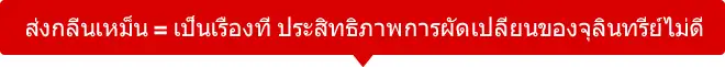 ส่งกลิ่นเหม็น = เป็นเรื่องที่ ประสิทธิภาพการผัดเปลี่ยนของจุลินทรีย์ไม่ดี