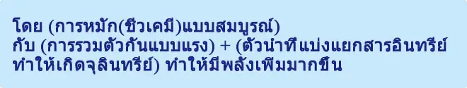 โดย (การหมัก(ชีวเคมี)แบบสมบูรณ์) กับ (การรวมตัวกันแบบแรง) + (ตัวนำที่แบ่งแยกสารอินทรีย์ ทำให้เกิดจุลินทรีย์) ทำให้มีพลังเพิ่มมากขึ้น